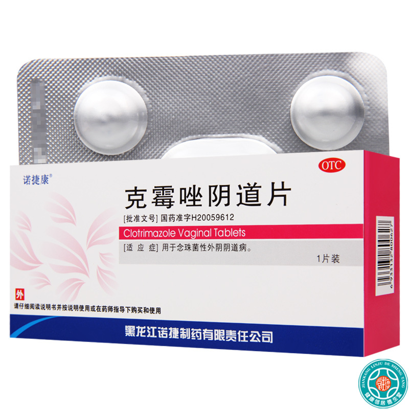 [10盒]诺捷康 克霉唑阴道片0.5g*1片/盒*10盒 用于念珠菌性外阴阴道病