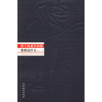 音像莎士比亚告诉你爱情是什么赵光平 著