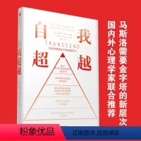 [正版]自我超越 马斯洛需要金字塔的新层次 斯科特巴里考夫曼著 在 自我实现 之上的需求新层级 重塑需求金字塔 出版社