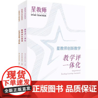 [套装三册]星教师创新教学 教学评一体化 教师怎么说话 让学生爱上学科 蒲公英教育智库9787572023705 上海教