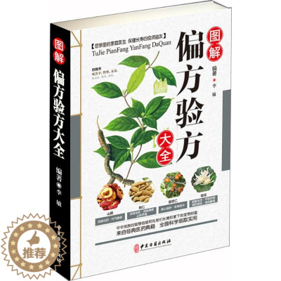 [醉染正版]图解偏方验方大全彩图版图解版疑难杂症奇方名方中医医药家庭实用随身查长寿保健保养养生书籍本草纲目黄帝内经伤寒论