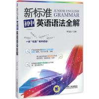 正版新书]新标准初中英语语法全解李宝忱9787111557326