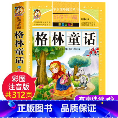 [彩图注音]格林童话 [正版]格林童话全集一年级注音版幼儿二三年级阅读课外书 读小学生儿童版故事书集选原版上册格林兄弟著