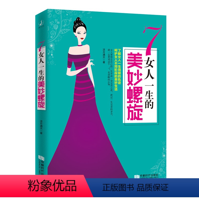 [正版]7女人一生的美妙螺旋 身体由我关于了不起的女性身体的一切 16岁到50+女性的人生身体密码女性健康百科书全生命
