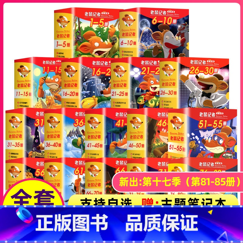 老鼠记者(全套) [正版]老鼠记者全球版第11季全套51-55册中文版非精装英文原版第十一辑新译本7-10岁小学生女三四