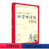 有声伴读 小学生必背古诗文130篇 [正版]新编小学生必背古诗文130篇 蜗牛国学馆 有声诵读经典读本 小学1-3-6年