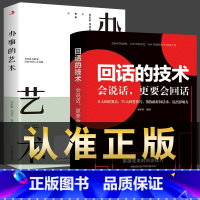 [推荐2册]办事的艺术+回话的技术 [正版]办事的艺术 办事儿的艺术情商高就是会说话会说话会办事会做人幽默沟通学沟通的智