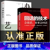 [推荐2册]办事的艺术+回话的技术 [正版]办事的艺术 办事儿的艺术情商高就是会说话会说话会办事会做人幽默沟通学沟通的智