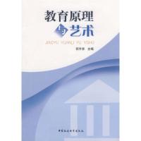 正版新书]教育原理与艺术何齐宗9787500445944