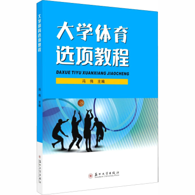 正版新书]大学体育选项教程冯伟主编9787567231979