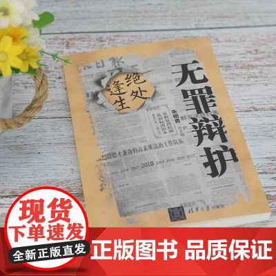 无罪辩护 绝处逢生 朱明勇 著 法律