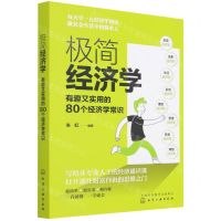 [N]极简经济学(有趣又实用的80个经济学常识)-9787122398499