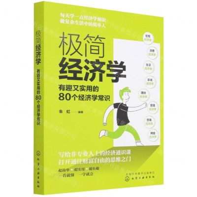 [N]极简经济学(有趣又实用的80个经济学常识)-9787122398499