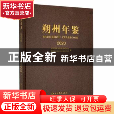 正版 朔州年鉴:2020:2020 中共朔州市委党史研究室,朔州市地方志