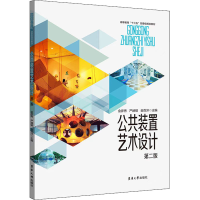 [M]公共装置艺术设计 第2版-9787566920942