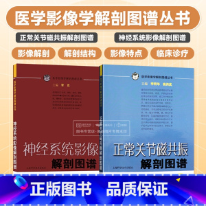 [正版]神经系统影像解剖图谱 正常关节磁共振解剖图谱 2本套 影像科 医学类书籍 影像医学 解剖图谱 上海科学技术出版