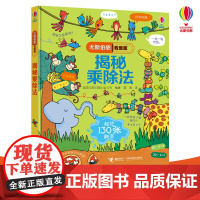 正版 尤斯伯恩看里面揭秘系列 揭秘乘除法 5-6-7-10-12岁少儿童趣味认知美绘本故事文学3d立体翻翻书 一二三四五