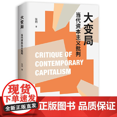 大变局:当代资本主义批判 社科 马克思主义 国际政治;资本主义;批判 广西师范大学出版社