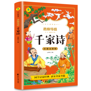 正版新书]千家诗彩图注音版从小爱悦读系列丛书思维导图故事书小