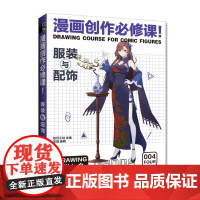 动漫绘画教程书漫画创作必修课 服装与配饰 漫画素描技法临摹画册新手学漫画入门临摹素材动漫人物手绘技法自学教程