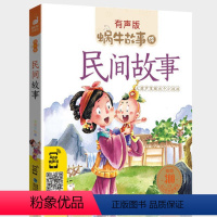 民间故事 [正版]中国民间故事集人教注音版小学生二年级三四五年级阅读课外大全精选经典中华古代神话传说有声读物绘本全集全套