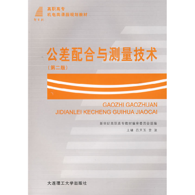 正版新书]公差配合与测量技术(第二版)吕天玉9787561126103