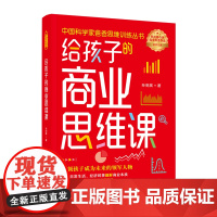 给孩子的商业思维课 孙明展 中国妇女出版社 正版书籍