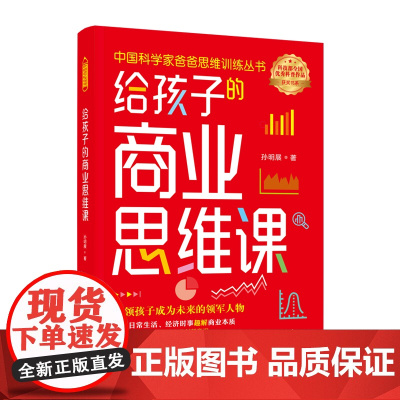 给孩子的商业思维课 孙明展 中国妇女出版社 正版书籍