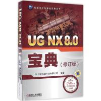 正版新书]UG NX 8.0宝典北京兆迪科技有限公司 编著978711154904