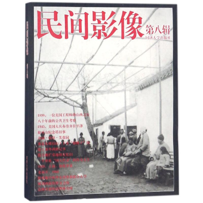 醉染图书民间影像(第8辑)9787560871363