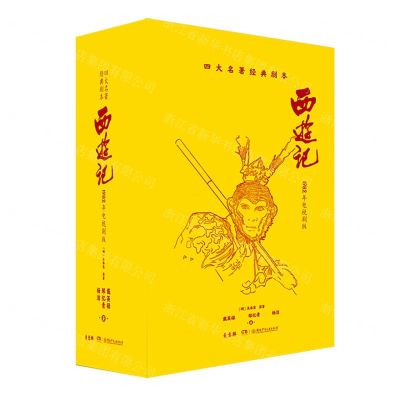 [N]西游记(1982年电视剧版共4册)(精)/四大名著经典剧本-9787556256624