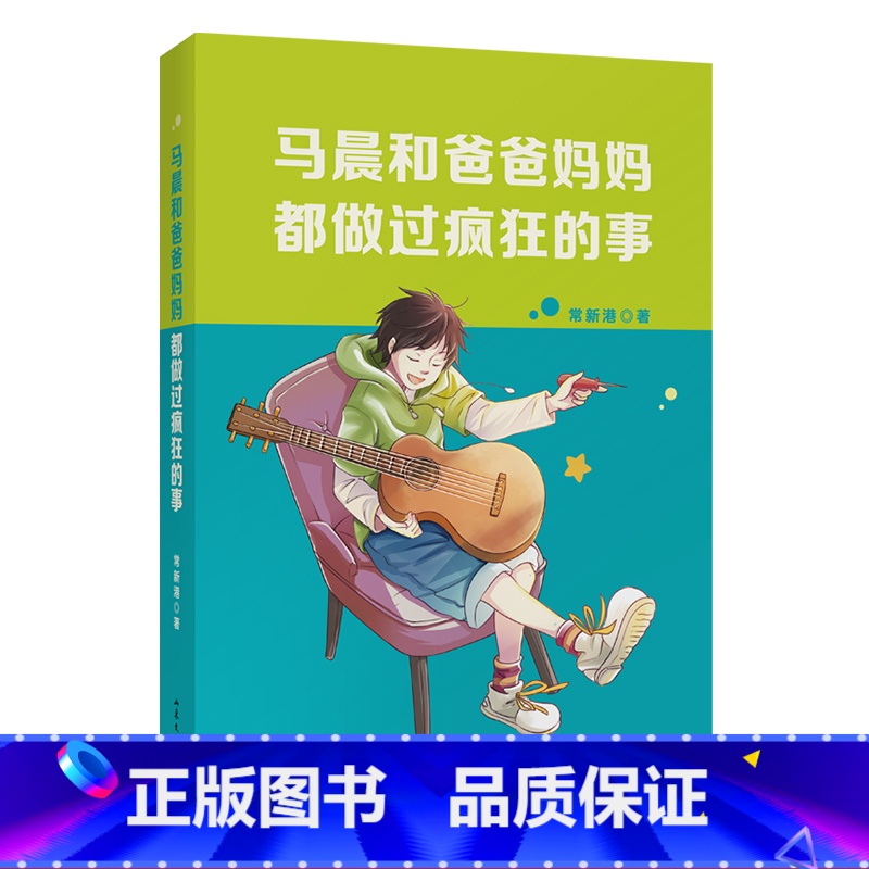 [正版]马晨和爸爸妈妈都做过疯狂的事 常新港 少年成长 父母与孩子的沟通问题 中文分级阅读七年级课外读物 青少年读物