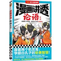 [N]漫画讲透论语(勇气篇7岁+国学启蒙漫画)-9787559471000
