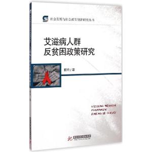 正版新书]艾滋病人群反贫困政策研究程玲9787568000345