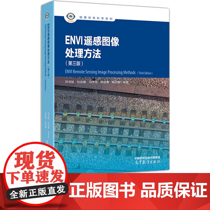 ENVI 遥感图像处理方法第3版第三版 邓书斌 杜会建 9787040630626 高等教育出版社