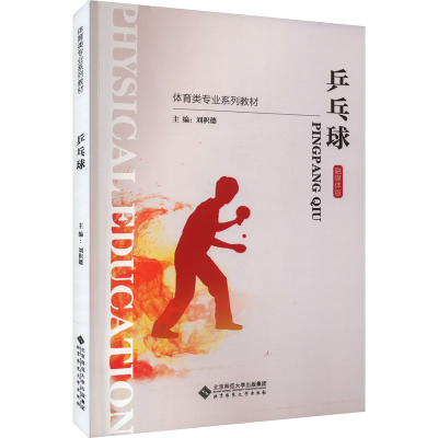 [M]乒乓球 融媒体版-9787303289776