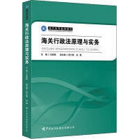 [M]海关行政法原理与实务-9787517505907
