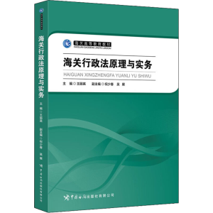 [M]海关行政法原理与实务-9787517505907
