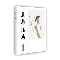 正版新书]画鸟话鸟陈喜庆 著9787519904302