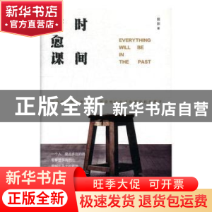 正版 时间疗愈课 贤宗著 中国财富出版社 9787504762917 书籍