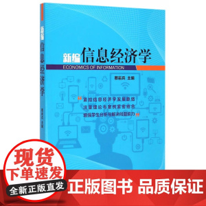 信息经济学 蔡岩兵 主编 中国经济出版社 正版书籍