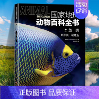 鱼类:鲈形类·裂鳍鱼 [正版]国家地理动物百科全书动植物哺乳鸟类无脊椎爬行两栖动物鸟类恐龙世界动物学家献给青少年的科普了