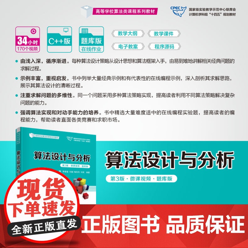 正版新书 算法设计与分析 第3版微课视频题库版 李春葆刘娟喻丹丹刘斌 清华大学出版社 电子计算机算法设计