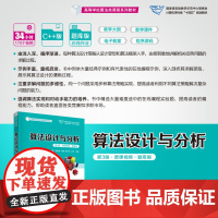 正版新书 算法设计与分析 第3版微课视频题库版 李春葆刘娟喻丹丹刘斌 清华大学出版社 电子计算机算法设计