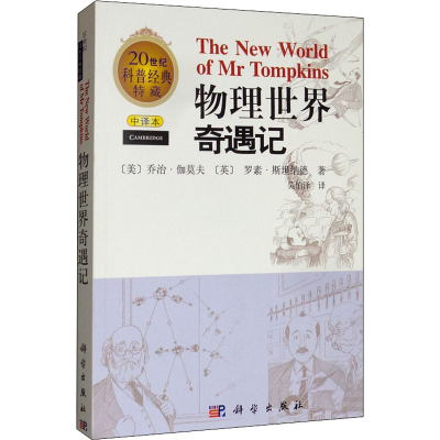 [M]物理世界奇遇记 中译本-9787030215680
