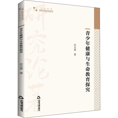 醉染图书青少年健与命教育探究97875068861