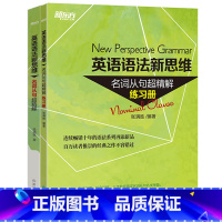 语法新思维名词从句超精解+练习册 [正版]张满胜英语语法新思维:名词从句超精解+配套练习册 语法专项训练适合高中高考初中