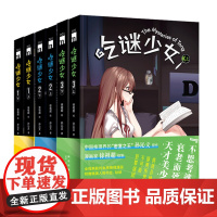 正版 吃谜少女123全6册全彩 徐祖超绘孙沁文著 本格推理漫画午夜文库侦探悬疑解谜新星出版社书籍