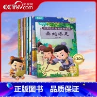 中国古代寓言故事绘本 套装共10册 [正版]央视网中国古代寓言故事绘本 套装共10册 QH