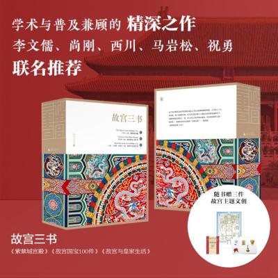 故宫三书(全三册)紫禁城宫殿+故宫国宝100件+故宫与皇家生活
